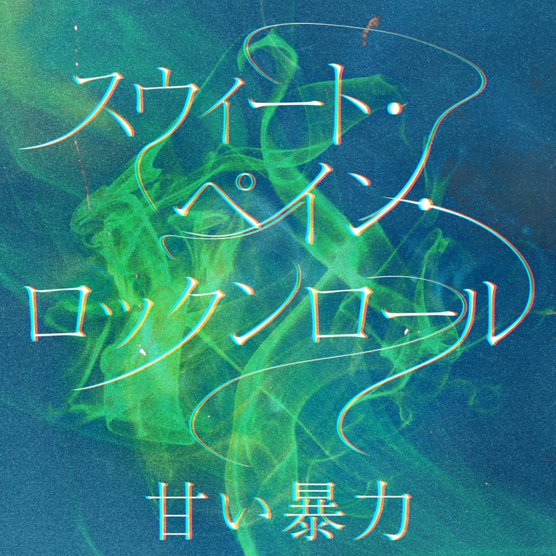 スウィート・ペイン・ロックンロール” by 甘い暴力 - トラック・歌詞