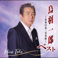未来への手紙” by 鳥羽一郎 - トラック・歌詞情報 | AWA