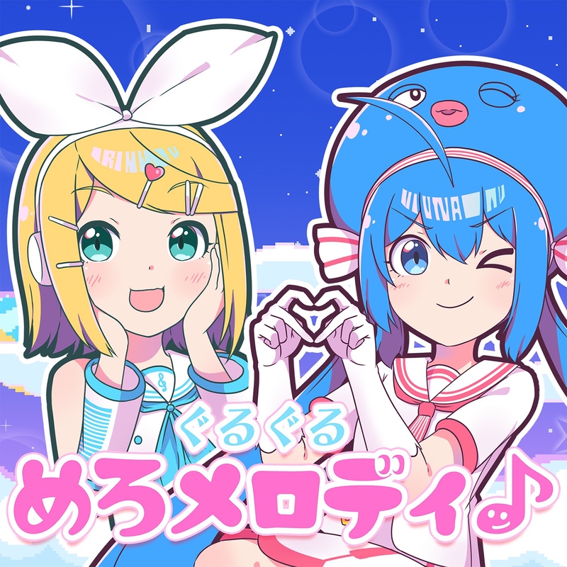 ぐるぐるめろメロディ♪ (feat. 音街ウナ&鏡音リン)” by キノシタ