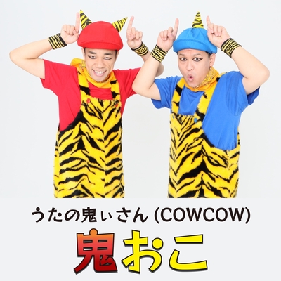 鬼おこ By うたの鬼ぃさん Cowcow トラック 歌詞情報 Awa