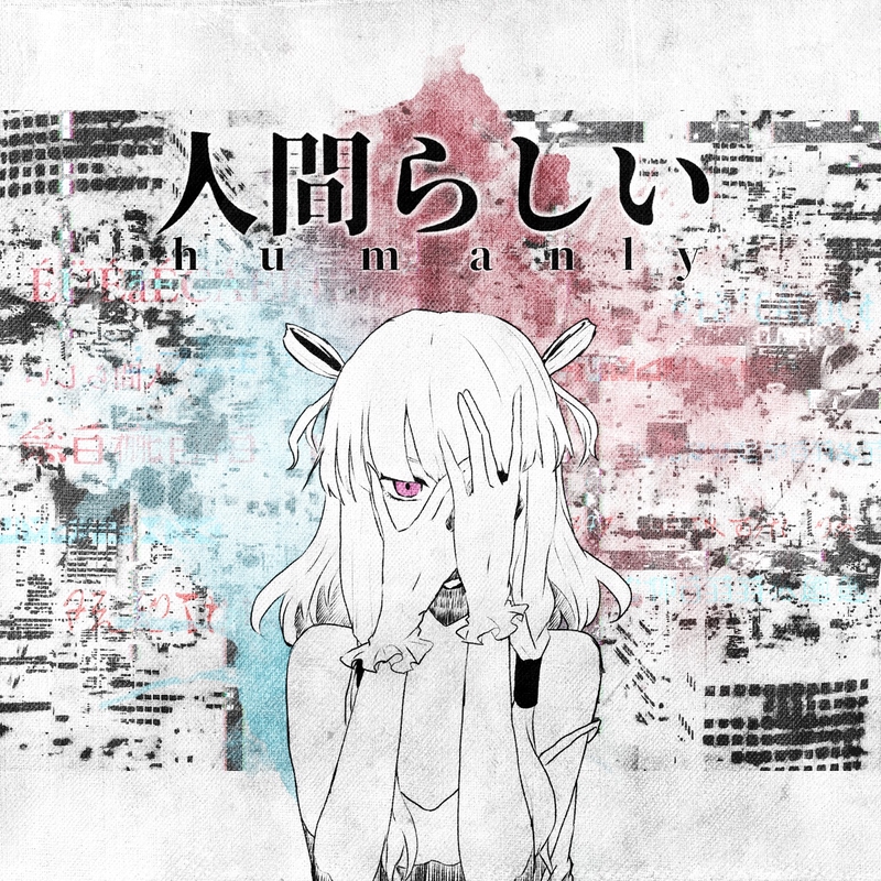 人間らしい By ユリイ カノン トラック 歌詞情報 Awa