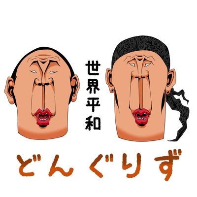 I Love You Again ロック Ver By どんぐりず トラック 歌詞情報 Awa