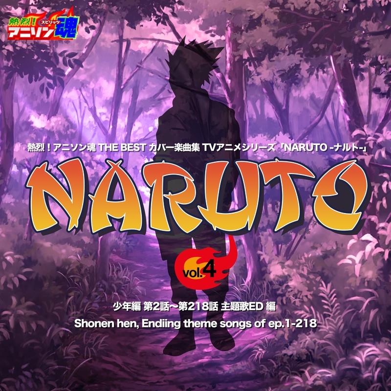 熱烈 アニソン魂 The Best カバー楽曲集 Tvアニメシリーズ Naruto ナルト Vol 4 少年編 第2話 第218話 主題歌ed 編 By Various Artists アルバム情報 Awa