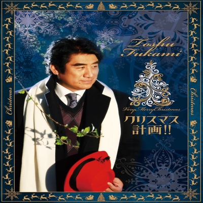 君のいないメリークリスマス By 深見東州 トラック 歌詞情報 Awa