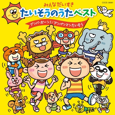 いっとうしょうたいそう ひらけポンキッキ By 安西正弘 小林優子 山野さと子 トラック 歌詞情報 Awa