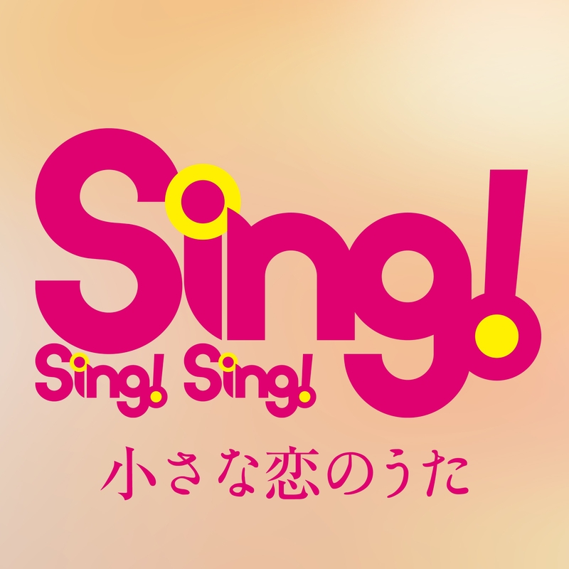 小さな恋のうた By S X3x6ファイナリスト石田サラ トラック 歌詞情報 Awa 小さな恋のうた By S X3x6ファイナリスト石田サラ トラック 歌詞情報 Awa