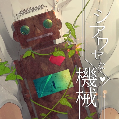 シアワセな機械 By リリィ さよなら トラック 歌詞情報 Awa