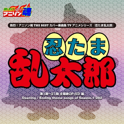 勇気100 第1期 Op By 菅野穣 トラック 歌詞情報 Awa