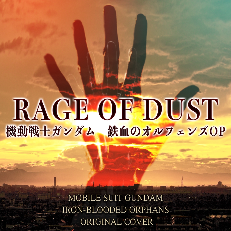 Rage Of Dust 機動戦士ガンダム 鉄血のオルフェンズop Original Cover By Niyari計画 トラック 歌詞情報 Awa