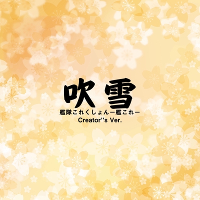 吹雪 艦隊これくしょん 艦これ Creator S Ver By 点音源 トラック 歌詞情報 Awa