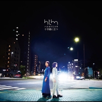 最愛の不要品” by ハルカトミユキ - トラック・歌詞情報 | AWA