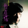 新 御三家☆野口五郎 派” by 叡山菫 - プレイリスト情報 | AWA