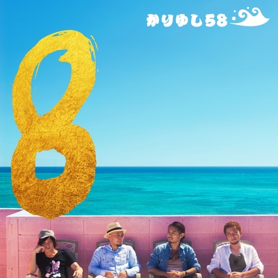 ハローグッバイ By かりゆし58 トラック 歌詞情報 Awa