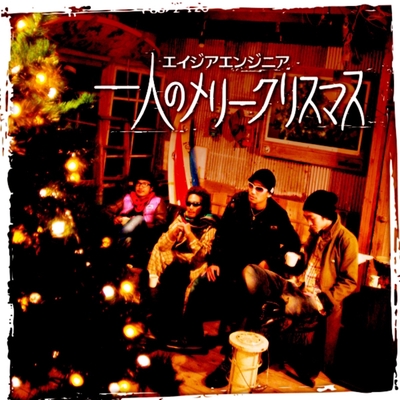 一人のメリークリスマス By エイジア エンジニア トラック 歌詞情報 Awa