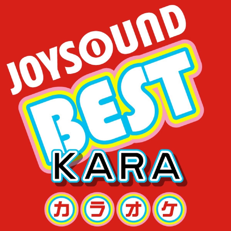 ジェットコースターラブ カラオケ Originally Performed By Kara By カラオケjoysound トラック 歌詞情報 Awa