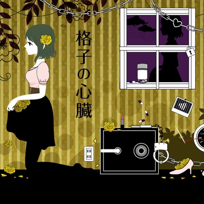 格子の心臓 Feat Gumi By Tokotoko 西沢さんp トラック 歌詞情報 Awa