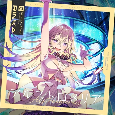アルストロメリア リンカ SP アルストロメリア” by リンカ(CV.立花日菜) - トラック・歌詞情報 | AWA