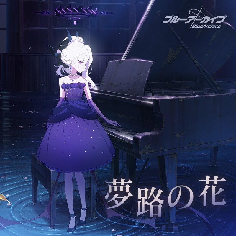 夢路の花 特典付き 夢路の花(Short Ver.)” by ヒナ(CV:広橋涼) - トラック・歌詞情報 | AWA