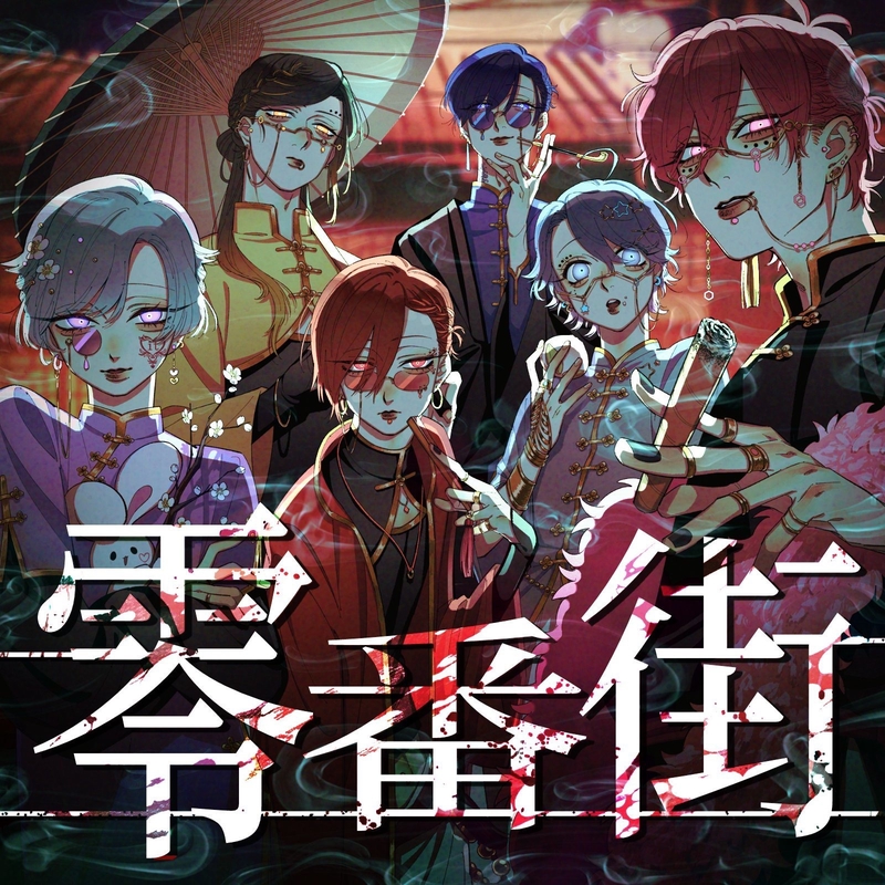 いれいす hotoke 零番街 零番街” by いれいす - トラック・歌詞情報 | AWA