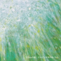 流星群” by それでも世界が続くなら - トラック・歌詞情報 | AWA