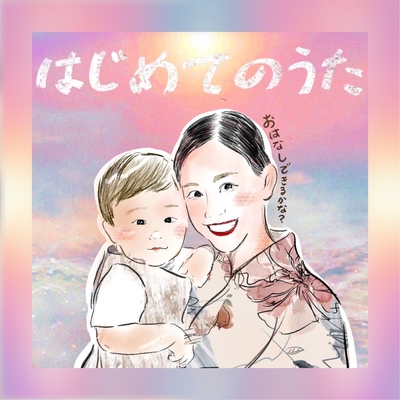 はじめてのうた” by 奏絵 - トラック・歌詞情報 | AWA