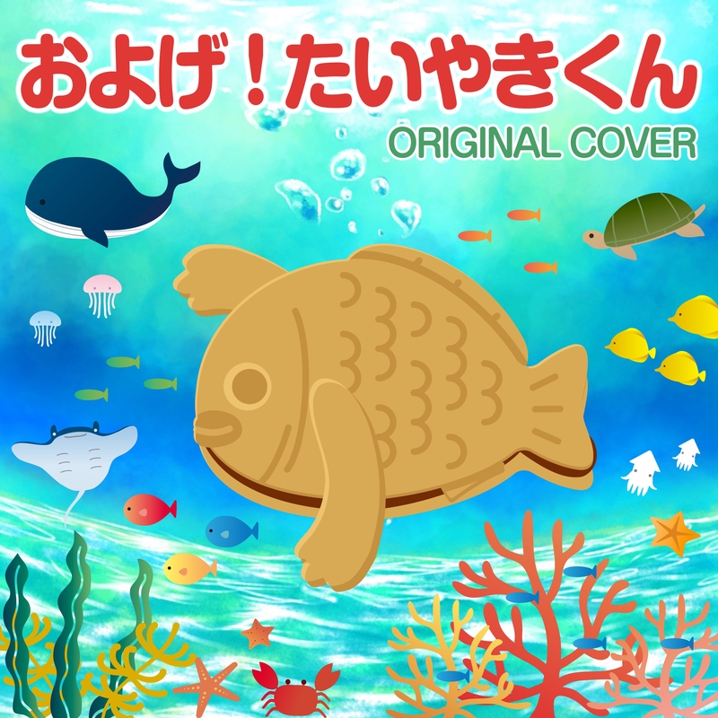 泳ぐたいやきくん　和菓子バージョン 泳ぐたいやきくん 和菓子バージョン - メルカリ