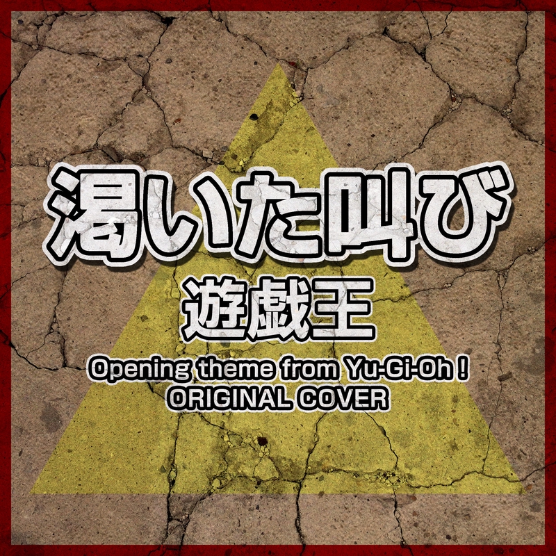 渇いた叫び 遊戯王 Original Cover By Niyari計画 トラック 歌詞情報 Awa