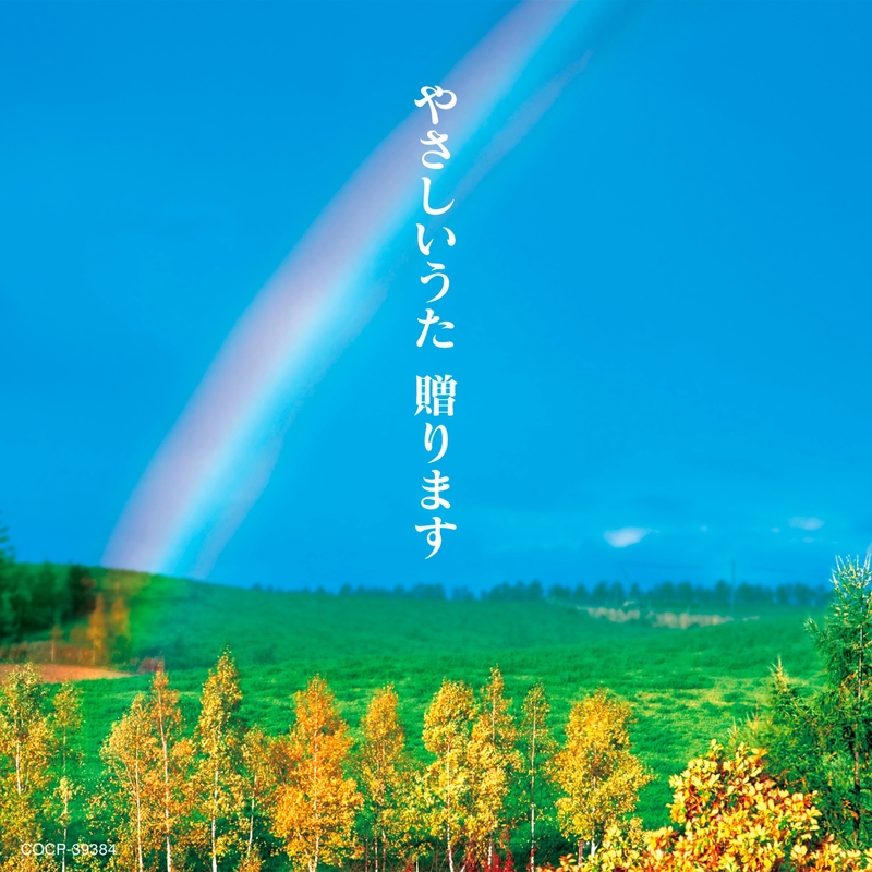 野に咲く花のように” by ダ・カーポ - トラック・歌詞情報 | AWA