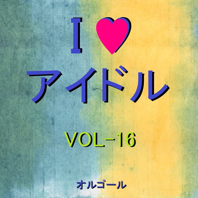 I Love アイドル オルゴール作品集 Vol 16 By オルゴールサウンド J Pop アルバム情報 Awa