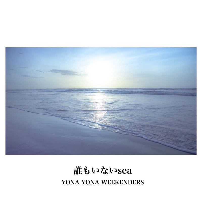 YONA YONA WEEKENDERS 誰もいないsea/明るい未来レコード