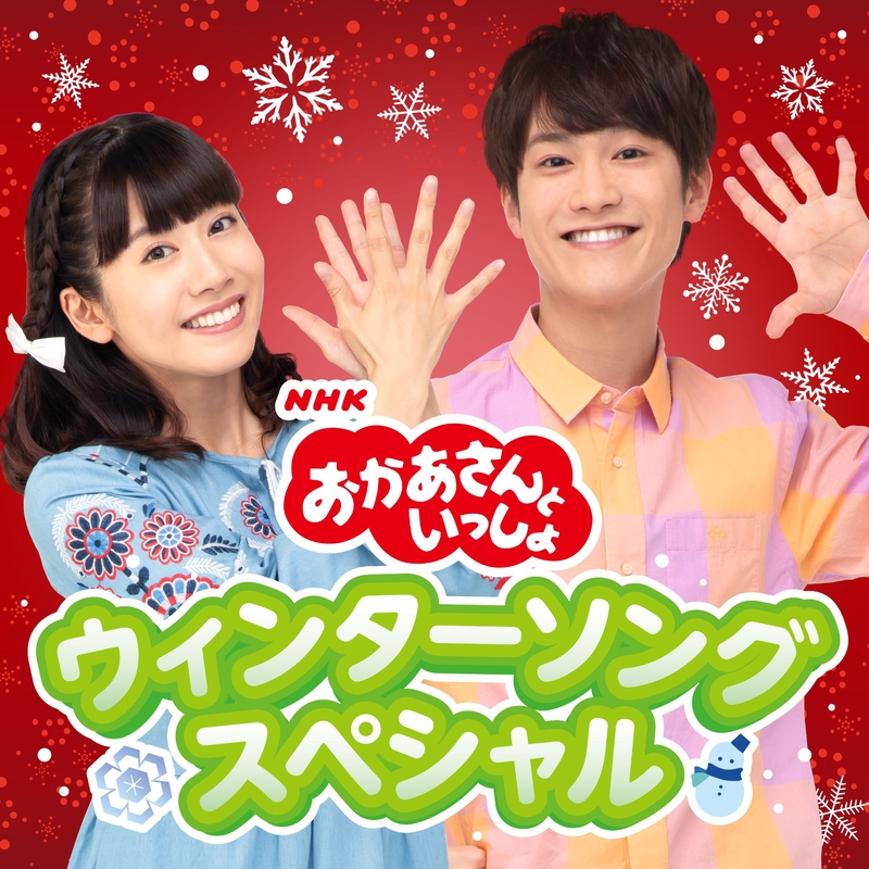 ”ウィンターワンダーランド” by NHKおかあさんといっしょ/花田ゆういちろう、小野あつこ トラック情報 AWA