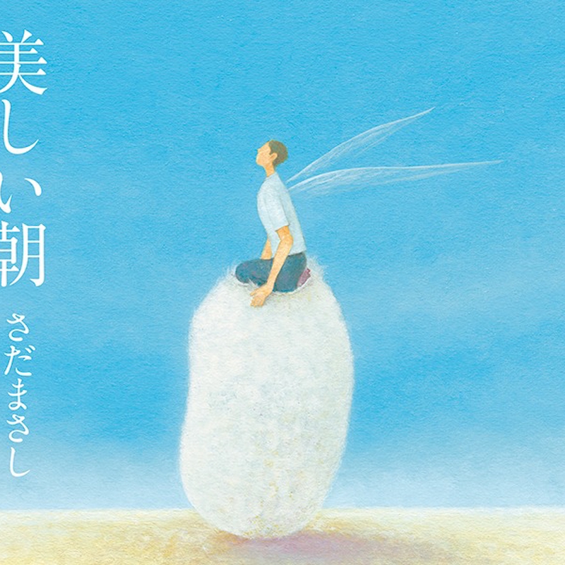ママの一番長い日 美しい朝 By さだまさし トラック 歌詞情報 Awa ママの一番長い日 美しい朝 By さだまさし トラック 歌詞情報 Awa