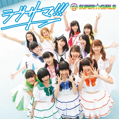 ラブサマ By Super Girls トラック 歌詞情報 Awa