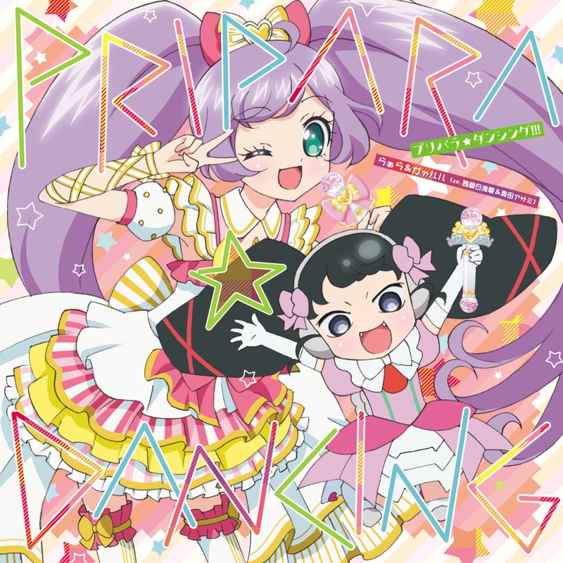 プリパラ☆ダンシング!!!(TVサイズ)” by らぁら&ガァルル(cv.茜屋日海