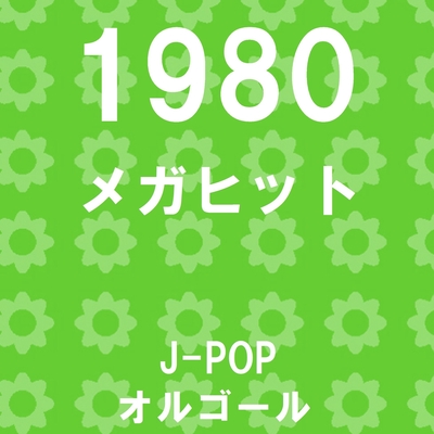別れても好きな人 オルゴール By オルゴールサウンド J Pop トラック 歌詞情報 Awa