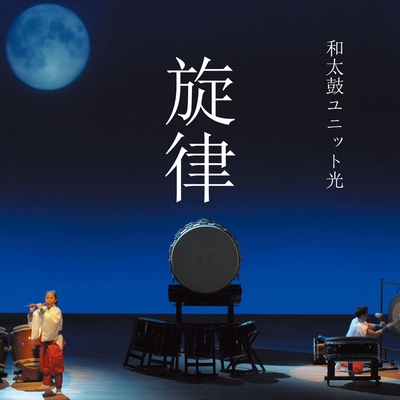 魂 By 和太鼓ユニット光 トラック 歌詞情報 Awa