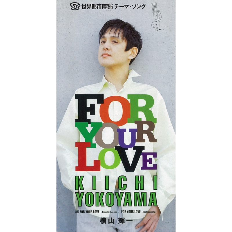 FOR YOUR LOVE” by 横山 輝一 - トラック・歌詞情報 | AWA