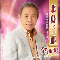 妻恋道中” by 北島三郎 - トラック・歌詞情報 | AWA