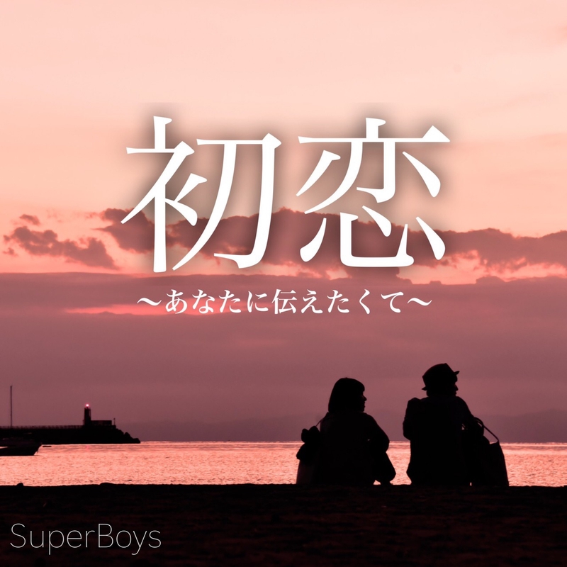 ありがとうぉ〜♪伝えたくてぇ〜！あなたにぃ〰️♬なんば⑥‼️ 初恋 ~あなたに伝えたくて~” by SuperBoys - トラック・歌詞情報