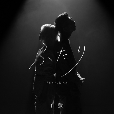 ふたり (feat. Noa)” by 山猿 - トラック・歌詞情報 | AWA