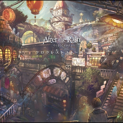 桜花ニ月夜ト袖シグレ” by After the Rain - トラック・歌詞情報