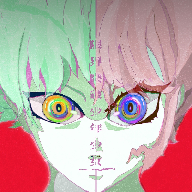限界突破少年少女” by '97,Kids - トラック・歌詞情報 | AWA