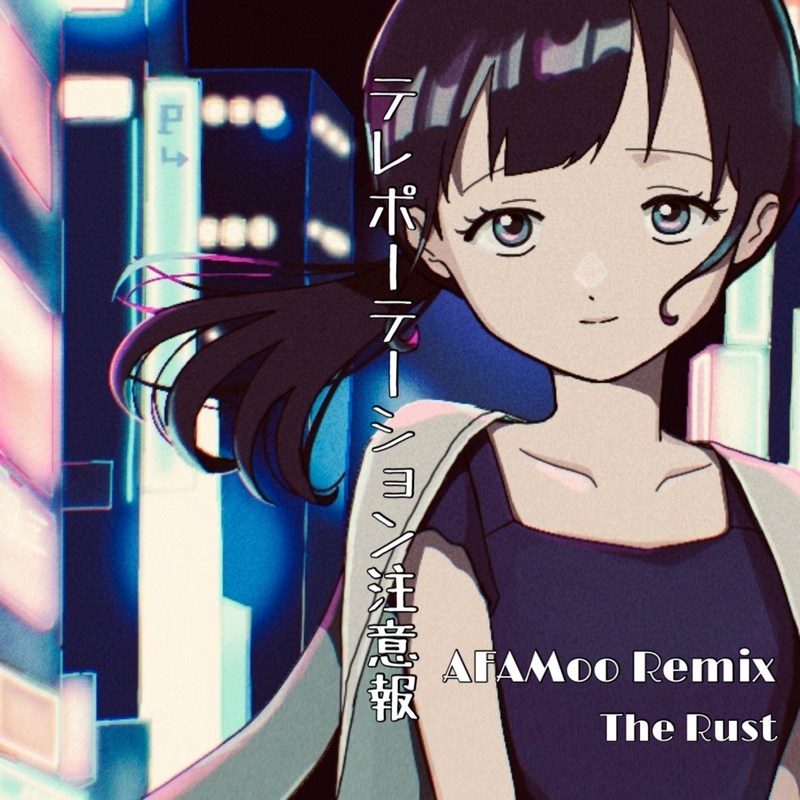 ”テレポーテーション注意報 (AFAMoo Remix) [インストバージョン]” by the rust - トラック・歌詞情報 | AWA