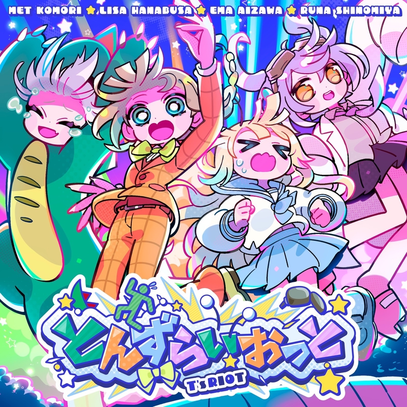 とんずらいおっと” by ぶいすぽっ! - トラック・歌詞情報 | AWA