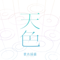 BLUE BUD (TV Size)” by 青木陽菜 - トラック・歌詞情報 | AWA