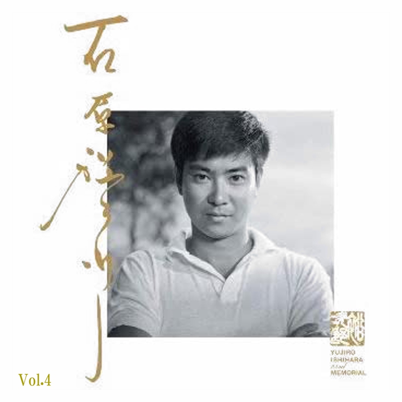 ジャズ歌謡！石原裕次郎 / 枯葉 / なつかしき思い出 ジャズ歌謡！石原裕次郎 / 枯葉 / なつかしき思い出