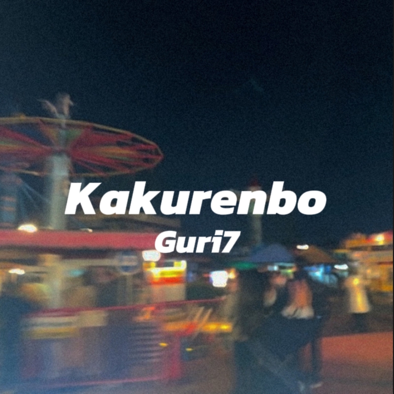 kakurenbo様 Kakurenbo” by Guri7 - トラック・歌詞情報 | AWA