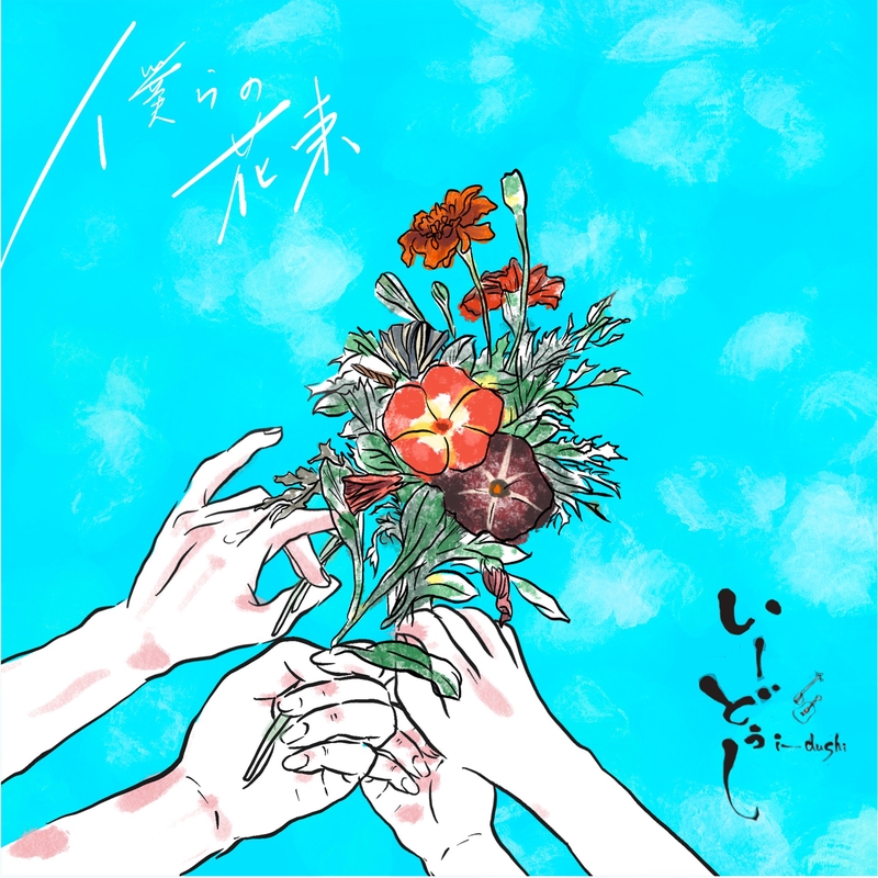 僕らの花束” by いーどぅし - トラック・歌詞情報 | AWA