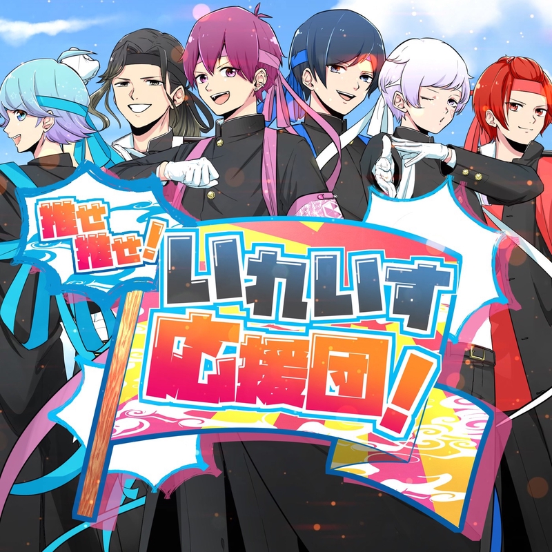 いれいす 悠佑 推せ推せ！いれいす応援団！ポストカード132枚 推せ推せ!いれいす応援団!” by いれいす - トラック・歌詞情報 | AWA