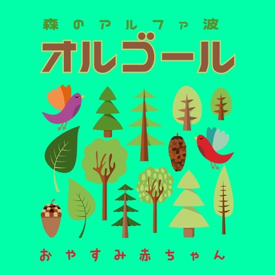 美女と野獣 愛の芽生え Forest Ver By A Healing トラック 歌詞情報 Awa